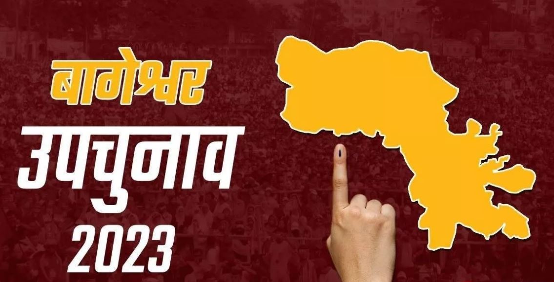 LIVE Bageshwar ByPoll 2023: बागेश्वर उपचुनाव के लिए 188 पोलिंग बूथों पर मतदान, शाम पांच बजे तक होगा मतदान