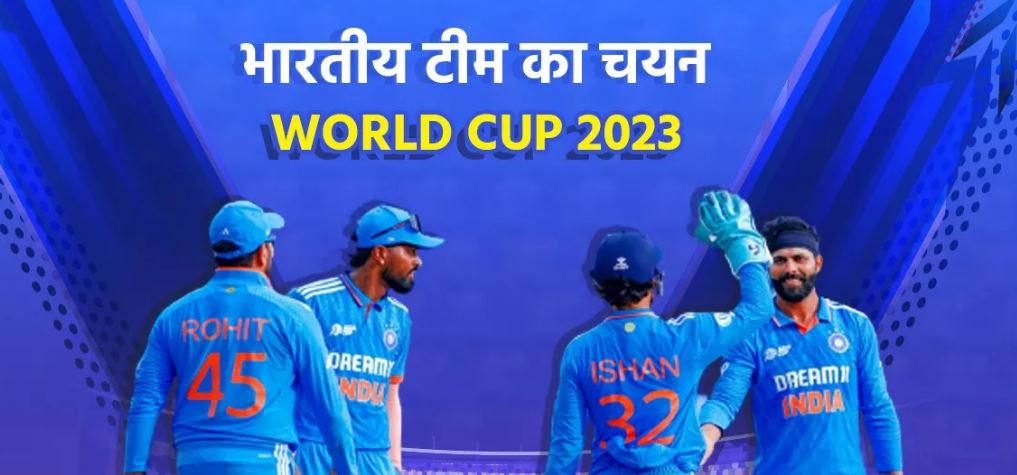 INDIA Squad World Cup 2023 LIVE: वर्ल्ड कप 2023 के लिए टीम इंडिया का हुआ एलान, चहल-अश्विन बाहर, ईशान-अक्षर की खुली किस्मत