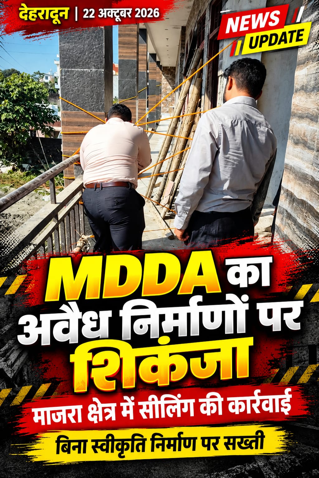 ACTION:धामी सरकार में नियमों से खिलवाड़ नहीं! तिवारी के निर्देश पर MDDA ने छह ठिकानों पर जड़े ताले